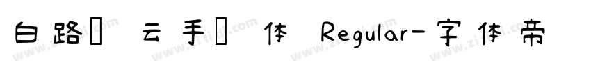 白路飞云手写体 Regular字体转换